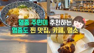 영종도 여행 | 영종도 로컬 맛집 | 영종도 로컬 카페 | 영종도 로컬 명소 | 영종도의 아름다움들