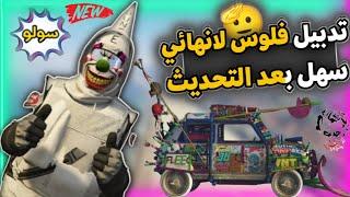 قراند 5 | افضل قلتش تدبيل ملايين لانهائي موجود حاليا  شغال لجميع المنصات بعد التحديث  سولو | GTA 5