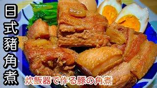 【豬肉角煮做法】用電子鍋輕鬆燉肉！嫩嫩滑滑的～ 簡單的日本家常菜 ！