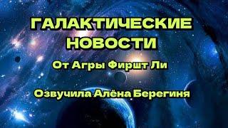 Галактические новости от Агры Фиршт Ли 09 11 24г