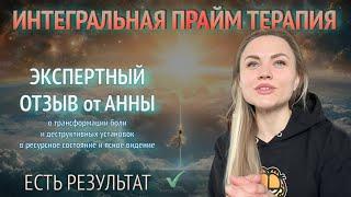 ОТЗЫВ   Путь Анны: Из Тумана к Свету с Интегральной Прайм Терапией 