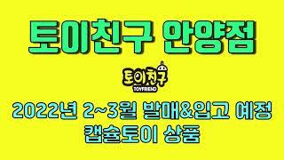 [토이친구 안양점] 2022년 2~3월 캡슐토이 발매&입고 예정 목록