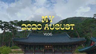 vlog. 2020/08 절 매니아의 여름 휴가 feat. 백련사, 진관사 아침고요수목원 | 망한 요리 자랑 | 책보고 영화보는 일상