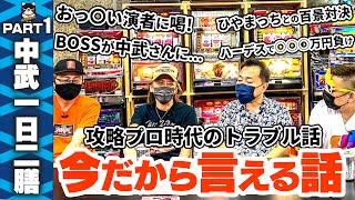 【パチスロ】中武一日二膳『今だから言える話』おっ〇い演者・ひやまっちとの花火百景対決etc..パチスロトーク【スロットBARすろ吉】PART1