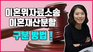 법무법인 승원 한승미 이혼전문변호사가 알려주는 이혼위자료소송과 이혼재산분할 구분