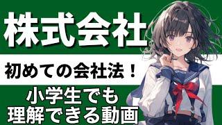 【商法】株式会社の基本が心底理解できる動画|公開会社　非公開会社　取締役　取締役会　投下資本の回収　所有と経営の分離