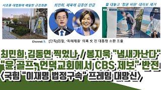 최민희 선빵, 김동연 찍었나..봉지욱, 냄새난다!! 윤 골프 CBS 제보 경위 대박!! (국힘 "이재명 법정구속" 대망신)