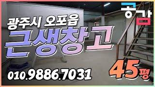 경기도광주시창고 오포읍 매산리 45평 소형 근생 소매점 창고