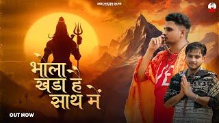 Bhola Khada Hai Saath Me - Royal Jaat & Rahul Baliyan, Vikas Loghmod | Latest  Bhajan 2024