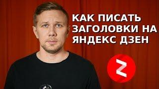 Как писать заголовки на Яндекс Дзен. 5 моих правил из опыта. (часть 1)