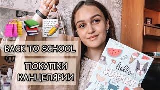 BACK TO SCHOOL || покупки канцелярии к учёбе + КОНКУРС