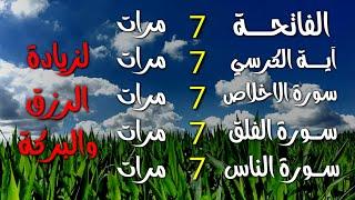 سورة الفاتحة 7 مرات اية الكرسي 7 الاخلاص 7 الفلق 7 الناس 7 وقاية من الحسد والسحر و العين 