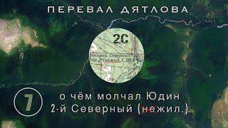 #7: Что скрыл Юдин?  Через 50 лет он проговорился! | Перевал Дятлова. Выпуск 7