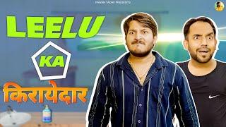 Leelu Ka Kiraaydaar || लीलू का किराएदार  ||  @PawanYadav08   ​ @NazarBattuProductions