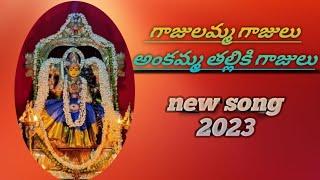 గాజులమ్మ గాజులు అంకమ్మ తల్లికి గాజులు #new song #అమ్మవారి పాట