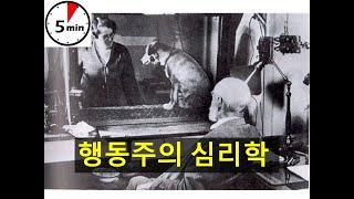 [심리학개론] 행동주의 심리학