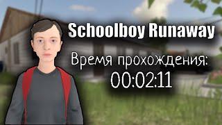 WR | Schoolboy Runaway - Спидран 4/8 концовка за 2 минуты (Практика)