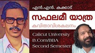 സഫലമീ യാത്ര - എൻ.എൻ കക്കാട് | കവിതാവിശകലനം NN Kakkad | Saphalamee yathra | Study