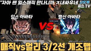 파오캐 매직(임스아바타) vs 얼리(쩜신아바타) " 분열 "