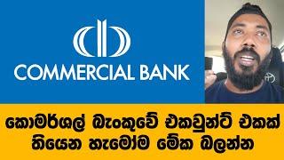 හිටපු ගමන් සල්ලි කැපෙන කොමර්ශල් බැංකුවේ එකවුන්ට් එකක් තියෙන හැමෝම මේක බලන්න - commercial bank