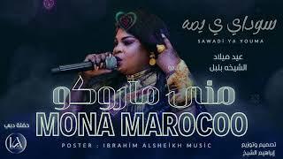 سوداي ي يمه | منى ماروكو _ Mona Marocoo | اغاني سودانيه | حفلات دبي | حصري