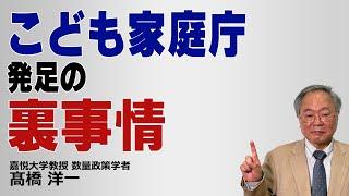 こども家庭庁発足の裏事情#髙橋洋一