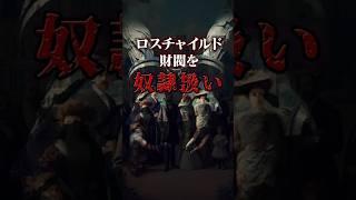 あなたは信じる？ロスチャイルド家よりヤバい一族 #都市伝説