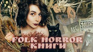 Лучший  жанр для лета  20+ Folk Horror книг: легко и жутко