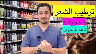 خطوات لترطيب الشعر | ناعم كالحرير وصحي ولامع 