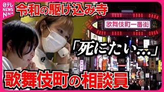 【密着】救いを求める声…歌舞伎町の駆け込み寺！若き相談員の奮闘物語『every.特集』