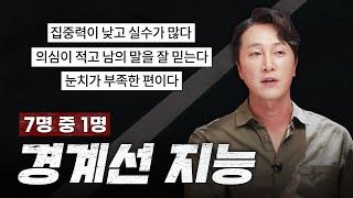 집중이 어렵고 잔실수가 많다면 ADHD vs 경계선 지능? 정신과 의사가 말하는 경계선 지능의 뚜렷한 특징 [양브로의 정신세계]