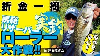 【ファストムービングアプローチ完全解説！】房総リザーバー 実釣ローラー大作戦!! 折金一樹 in 戸面原ダム