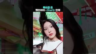 무대에서 서커스 하는 여돌