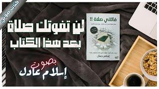 كتاب فاتتني صلاة | إسلام جمال | كتب صوتية روايات مسموعة