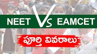 NEET VS EAMCET in telugu|EAMCET NEET full details in telugu|EAMCET AND NEET DIFFERENCE in telugu