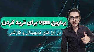 بهترین وی پی ان برای ترید کردن - بهترین فیلتر شکن برای فارکس و ارز دیجیتال در اندروید و ویندوز