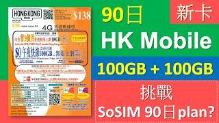 全新 HK Mobile 90日儲值卡 | 200GB數據要分早晚 | 挑戰SoSIM三月plan?