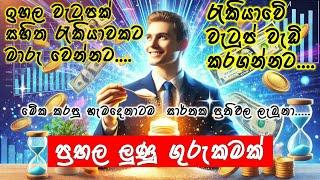 රැකියාවේ වැටුප් වැඩි කරගන්නට , ප්‍රභල ලුණු ගුරුකමක්.. | Shra Raji | Lunu Shakthi Gurukam