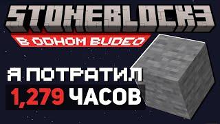 Чтобы Пройти ВЕСЬ StoneBlock 3