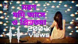 moron Jodi Asha o pioTama 2024 new song। মরণ যদি আসে ও প্রিয়তমা ২০২৪ নতুন গান।