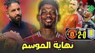 مانشستر يونايتد يفوز على استون فيلا في ختام الدوري الانجليزي أهداف ديالو ووداعية ايريكسن