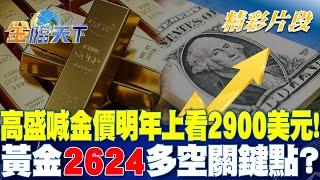 高盛喊金價明年上看2900美元！ 黃金"2624"多空關鍵點？｜金臨天下 20241007  @tvbsmoney