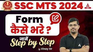 SSC MTS Form Fill Up 2024 | SSC MTS Form Kaise Bhare? SSC MTS Form Fill Up 2024 Step by Step