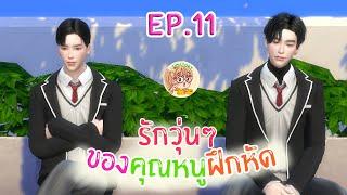 รักวุ่นๆ ของคุณหนูฝึกหัด EP.11 I SIMSTORY