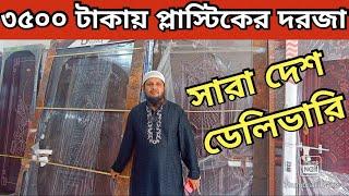 ব্রাভো মেটাল ডোর ও গ্যারান্টিসহ প্লাস্টিকের দরজা কিনুন  Plastic Door Price In Bangladesh 2023