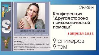 Доклад читает Виктория Пилюгина Тема  ACT Game   терапия в формате игры
