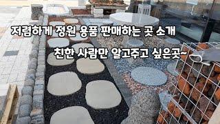 나만 알고 싶은 곳(정원용품 저렴하게 파는 곳)