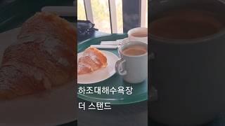 동해안여행 하조대해수욕장 신규카페 더스탠드 바다조망