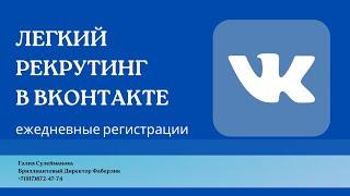 ЛЁГКИЙ РЕКРУТИНГ В ВКОНТАКТЕ. КАК ЕЖЕДНЕВНО ПОЛУЧАТЬ С НЕГО НОВИЧКОВ #рекрутинг #легкийрекрутинг