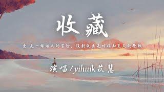 yihuik苡慧 - 收藏 (原唱: 呆呆破)『爱 是一场浩大的冒险，没能说出是对你和夏天的抱歉。』【動態歌詞】